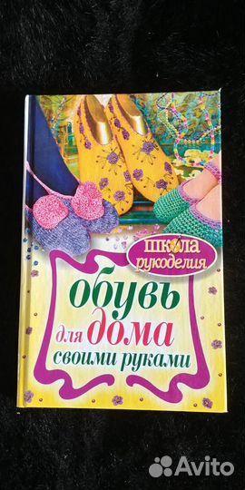 Книга Обувь для дома своими руками