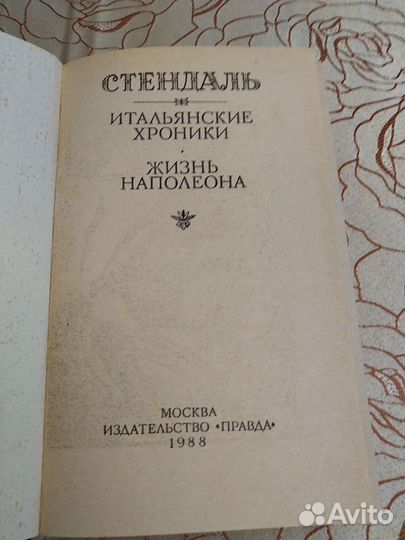 Стендаль. Итальянские хроники. Жизнь Наполеона