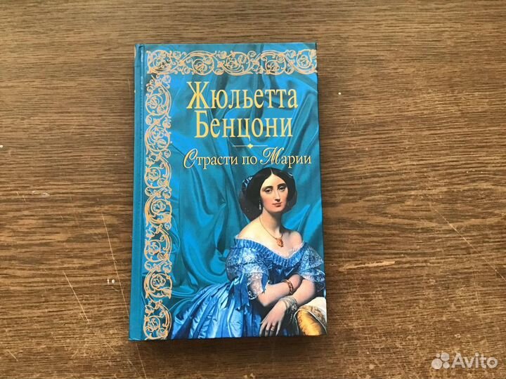 Книги Жюльетта Бенцони (дилогия)