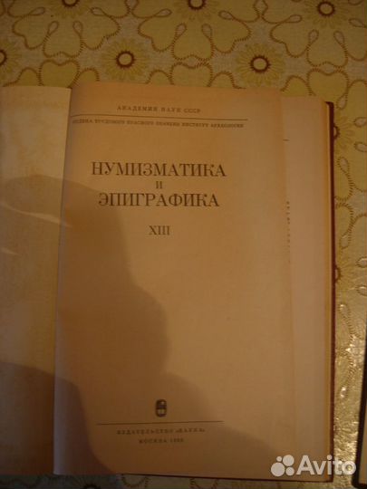 Нумизматика и Эпиграфика том 12 и 13