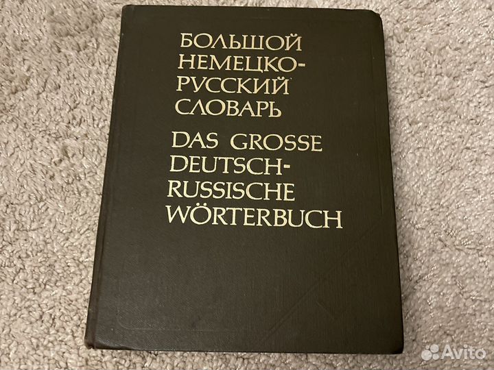 Немецко-русские словари (2 тома)