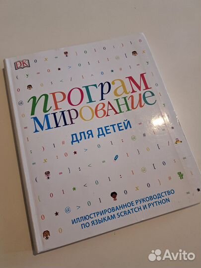 Книга Программирование для детей