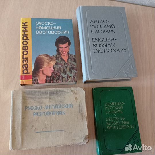 Словари, разговорники англ., немецкий