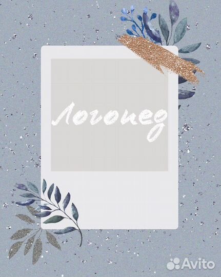 Логопед-дефектолог