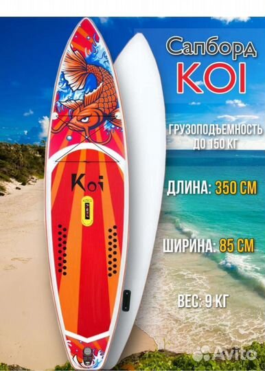 Сапборд SUP доска KOI