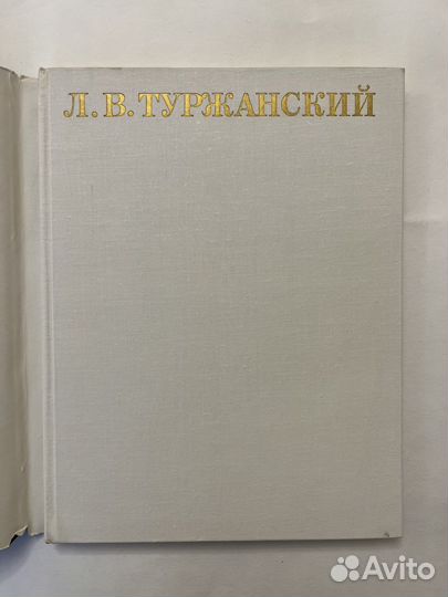 Леонард Викторович Туржанский. 1982г