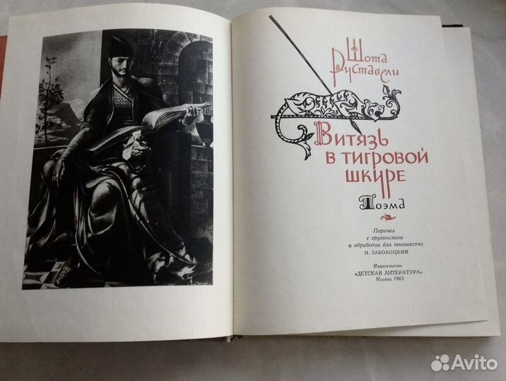 Ш. Руставели. Витязь в тигровой шкуре