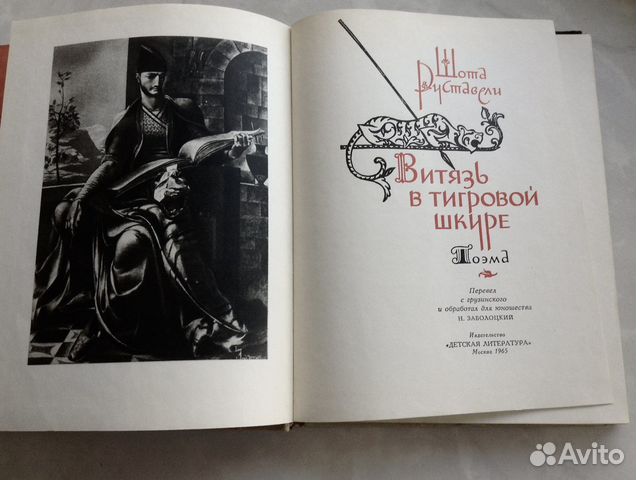 Ш. Руставели. Витязь в тигровой шкуре
