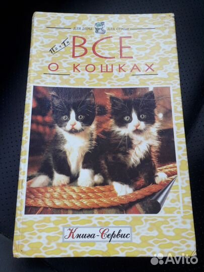 Книга о кошках