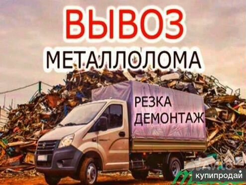 Вывоз металлолома,Приём металлолома,Скупка железа