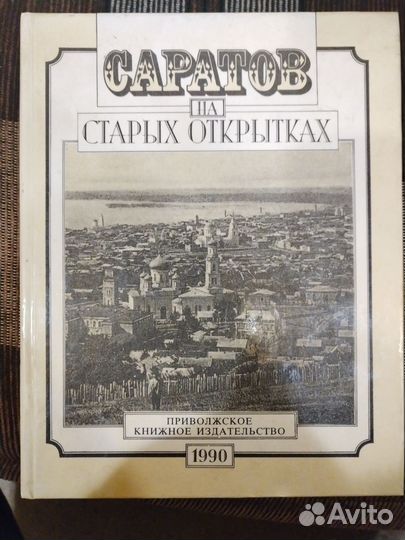 Книга Саратов на старых открытках