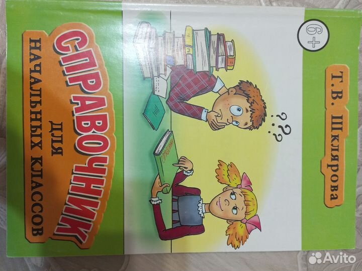 Справочник школьника