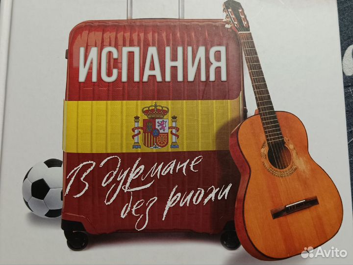 Смышляев Испания в дурмане без Риохи