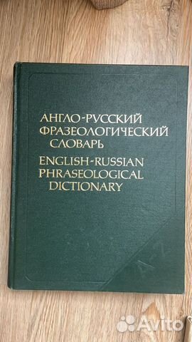 Англо-русский фразеологический словарь