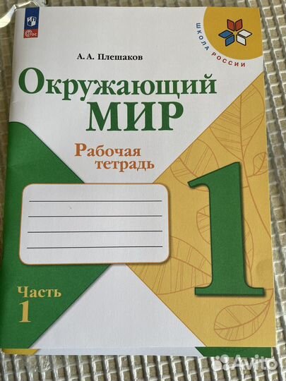 Рабочая тетрадь Окружающий мир 1 класс, математика