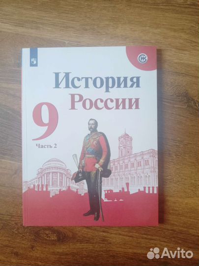 Учебник по истории 9 класс
