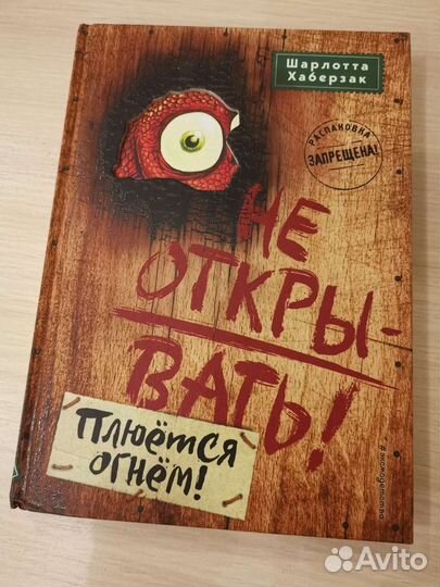 Не открывать, плюется огнем