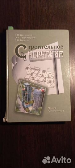 Учебник. Строительное черчение