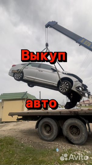Выкуп авто выкуп битых авто