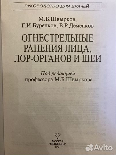 Огнестрельные ранения лица, лор-органов и шеи