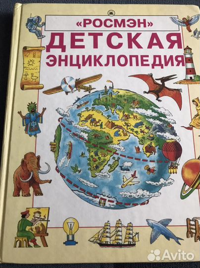 Детская энциклопедия росмэн