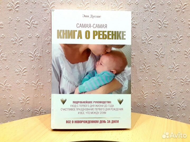 Самая-самая книга о ребенке. Всё о новорожденном