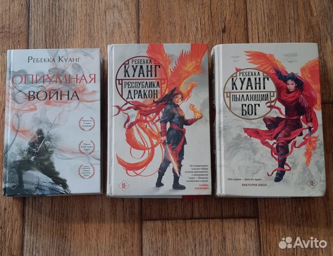 Книги трилогия Опиумная война 3 тома Ребекка Куанг