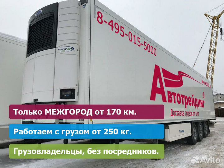 Перевозка фурой от 175 км., Догруз, сборный груз