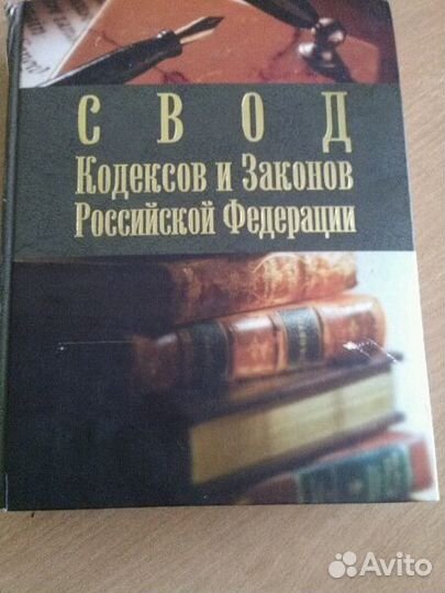 Свод Кодексов и Законов РФ