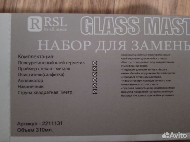 Набор для вклейки стекол