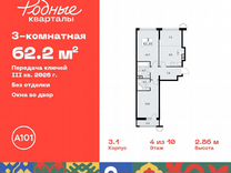 3-к. квартира, 62,2 м², 4/10 эт.