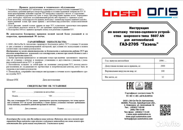 Фаркоп Газель 2705, Газель 3221 / 5607-AN