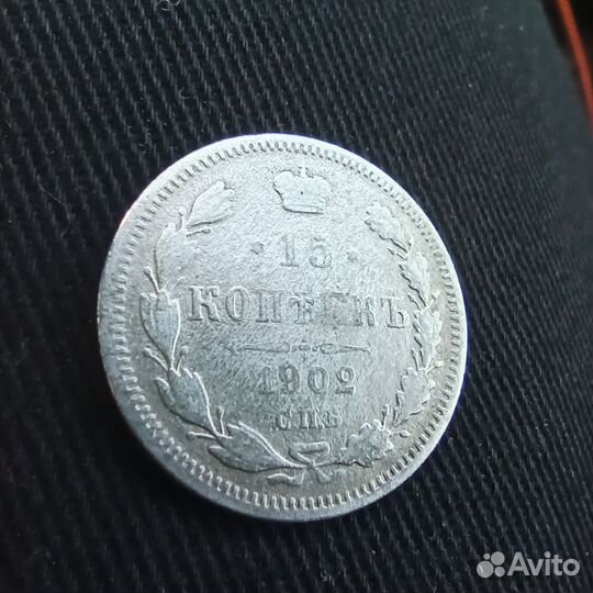 Пятнадцать копеек 1902 года
