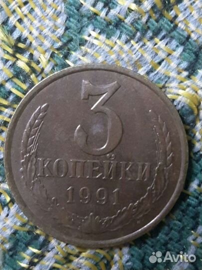 Редкие монеты ссср.3коп.С буквой Л.1991г