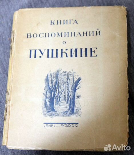 Книга воспоминаний о Пушкине 1931 Цявловский