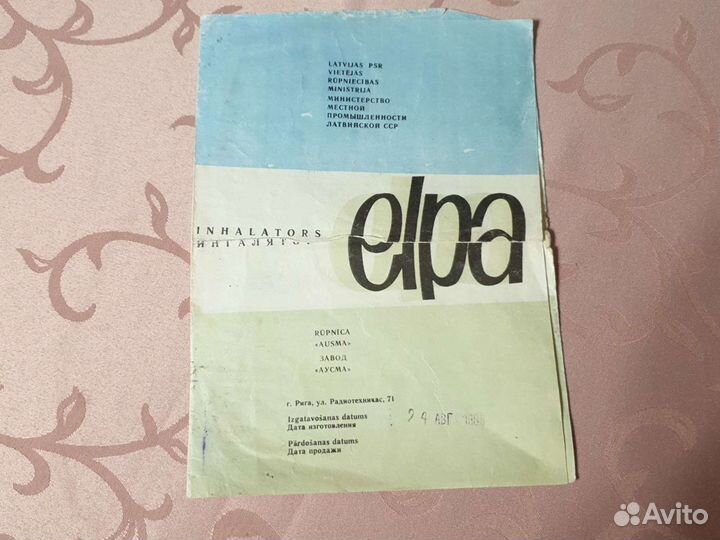 Ингалятор Elpa Рига 1988 года