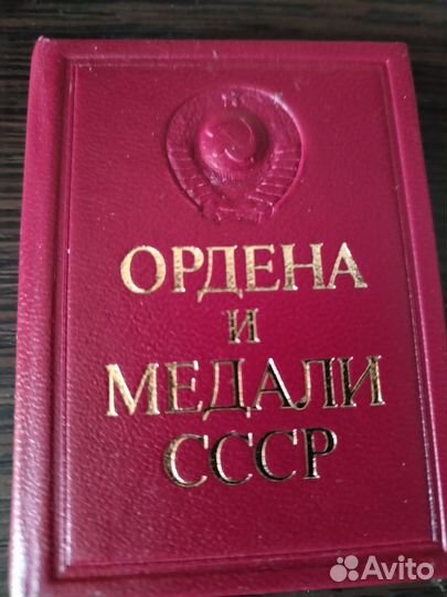 Миниатюрная книга Ордена и медали СССР