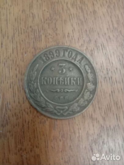 3 копейки 1899 года