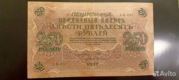 Россия 250 рублей 1917 г. VF