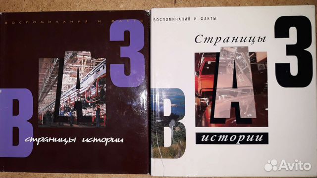 Книги про АВТОВАЗ-"ВАЗ.Страницы истории ".В наличии... купить в ...