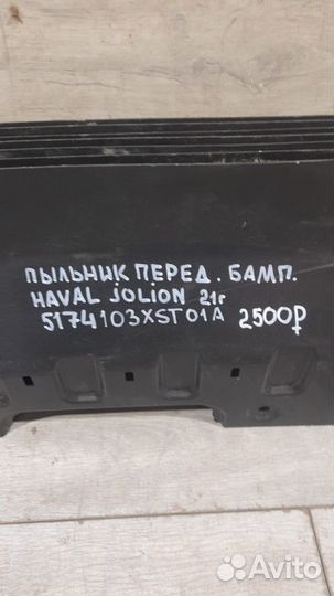 Пыльник переднего бампера Haval Jolion С 2021 Года