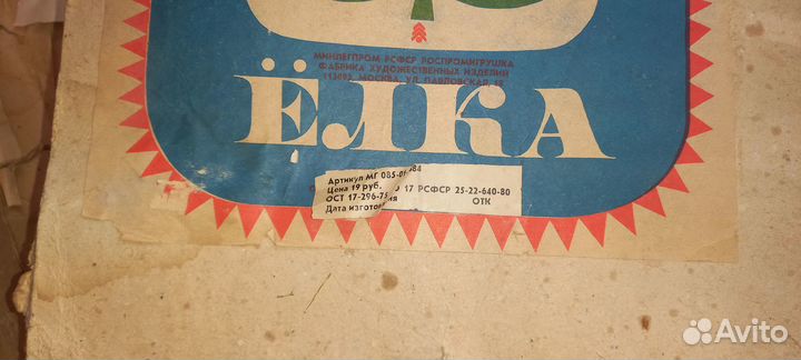 Елка искусственная 210 см (СССР)