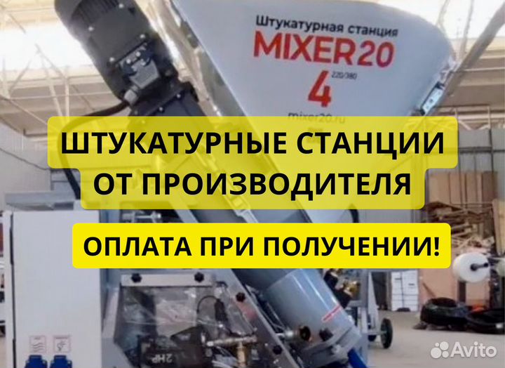 Штукатурная станция от производителя