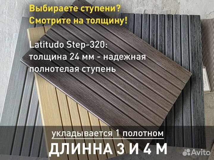 Ступени из дпк Latitudo Step 320x24 Графит