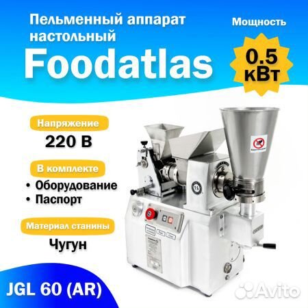 Пельменный аппарат Foodatlas JGL 60 (AR) новый