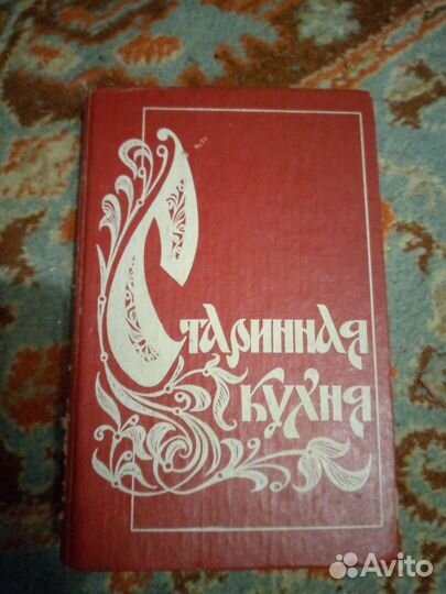Книга Старинная кухня, 1993 год