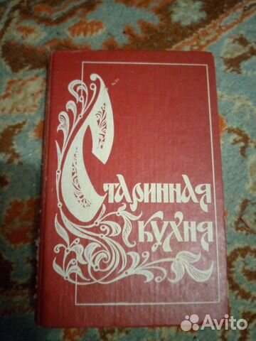 Книга Старинная кухня, 1993 год