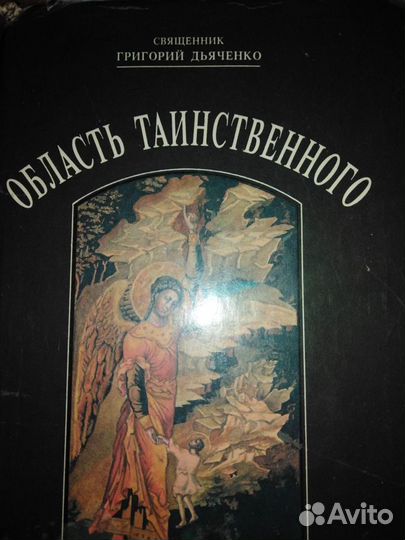 Область таинственного.Священник Григорий Дьяченко