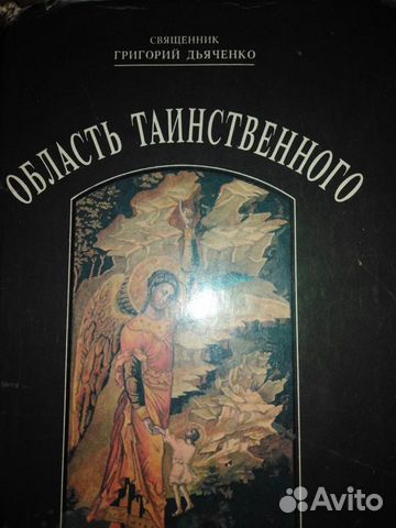Область таинственного.Священник Григорий Дьяченко