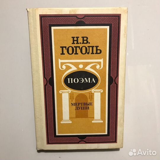 Гоголь мертвые души